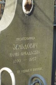 Зельдович Мария Аркадьевна, Москва, Востряковское кладбище
